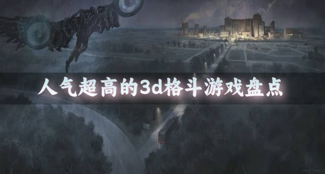 受欢迎的3d格斗游戏有哪些？2026人气超高的3d格斗游戏盘点