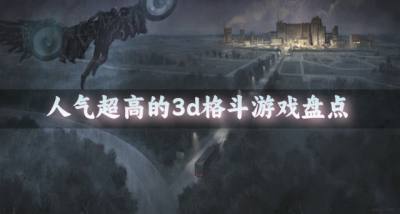 受欢迎的3d格斗游戏有哪些?2026人气超高的3d格斗游戏盘点