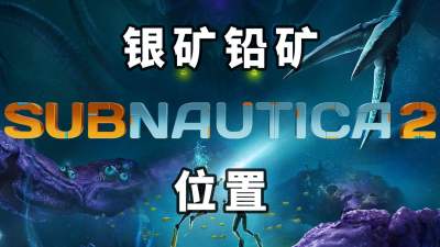深海迷航2银矿铅矿位置攻略 深海迷航2一号营地附近矿点采集路线详解