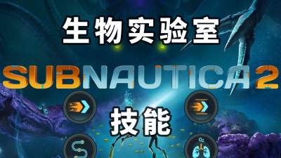 深海迷航2生物实验室位置攻略 深海迷航2前期解锁加速猛冲路径标记海洋疾行氧气控制方法