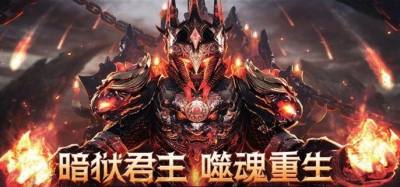 打0.1折的暗黑类手游有哪些？2026热门0.1折暗黑类手游前十名精选