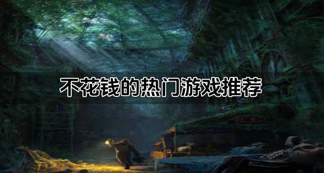 热门的游戏有什么不花钱？2026不花钱的热门游戏推荐