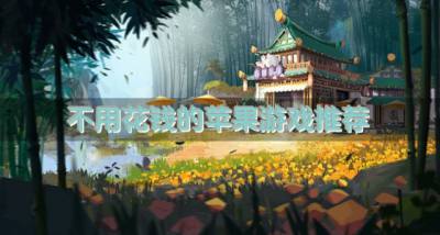苹果游戏哪个免费不花钱?2026不用花钱的苹果游戏推荐