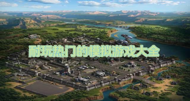 必玩的模拟游戏都有哪些？2026耐玩热门的模拟游戏大全推荐