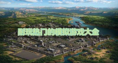 必玩的模拟游戏都有哪些?2026耐玩热门的模拟游戏大全推荐