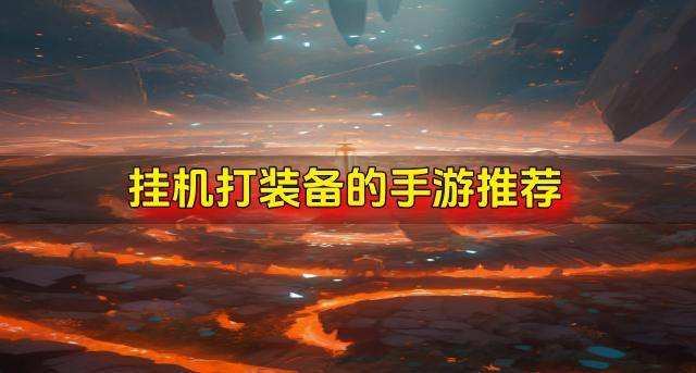 哪些手游可以挂机打装备？2026挂机打装备的手游推荐