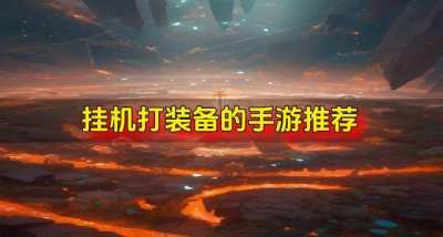 哪些手游可以挂机打装备?2026挂机打装备的手游推荐