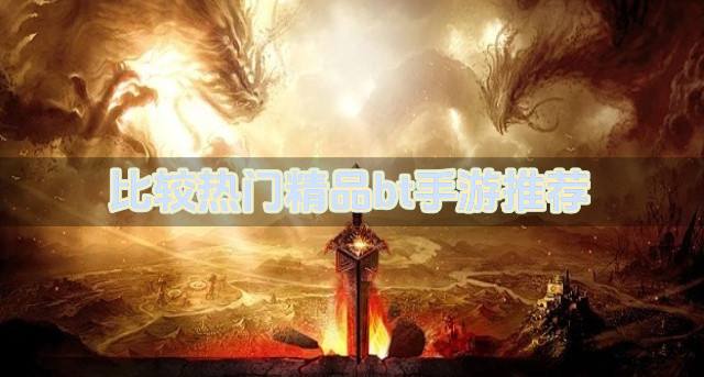 有哪些热门的bt手游下载？2026比较热门精品bt手游推荐