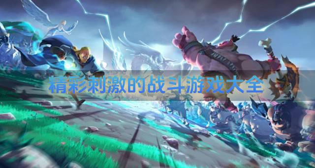 有什么高燃的战斗游戏？2026精彩刺激的战斗游戏大全精选