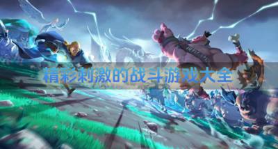 有什么高燃的战斗游戏?2026精彩刺激的战斗游戏大全精选