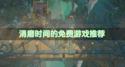 有哪些免费游戏比较好玩?2026消磨时间的免费游戏推荐