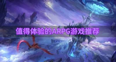 有没有什么必玩ARPG游戏?2026值得体验的ARPG游戏推荐