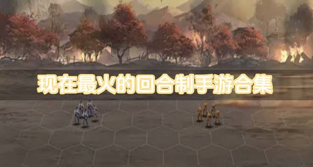 现在最火的回合制手游合集？2026有哪些最火的回合制手游排行榜