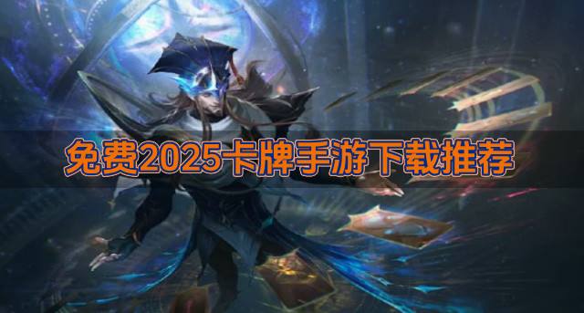 有没有哪些2026卡牌手游下载？2026免费卡牌手游下载推荐