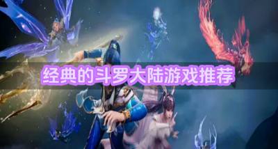 好玩斗罗大陆游戏有哪些?2026经典的斗罗大陆游戏推荐