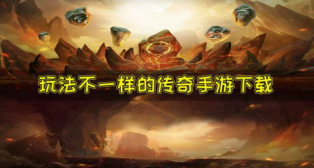 新奇玩法的传奇手游有哪些？2026玩法不一样的传奇手游下载推荐