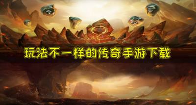 新奇玩法的传奇手游有哪些？2026玩法不一样的传奇手游下载推荐
