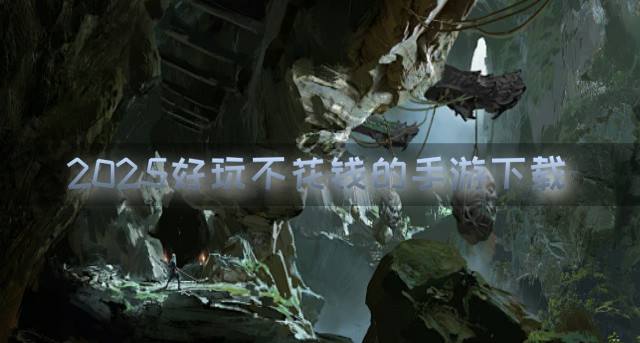 2026什么手游好玩不花钱？2026好玩不花钱的手游下载排行榜