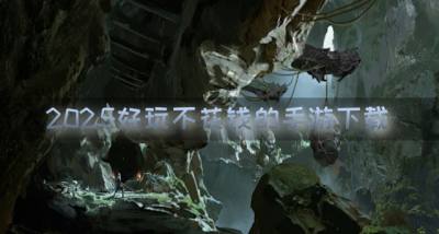 2026什么手游好玩不花钱？2026好玩不花钱的手游下载排行榜