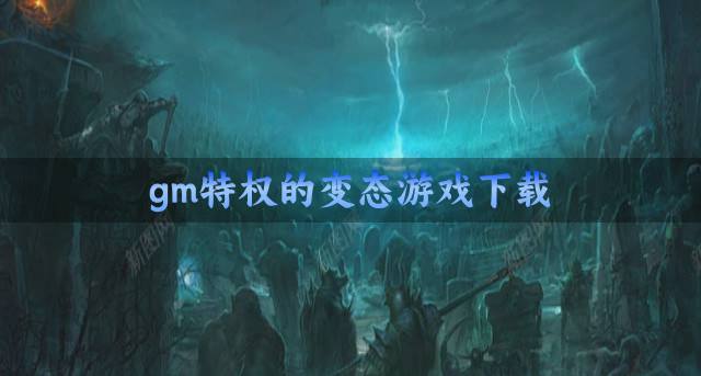 有特权的变态游戏哪些好玩？2026gm特权的变态游戏下载排行榜