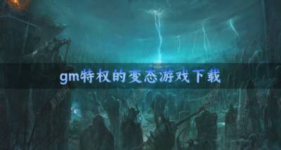 有特权的变态游戏哪些好玩?2026gm特权的变态游戏下载排行榜