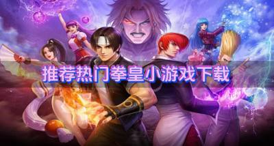 拳皇小游戏好玩的有哪些?2026推荐热门拳皇小游戏下载排行榜