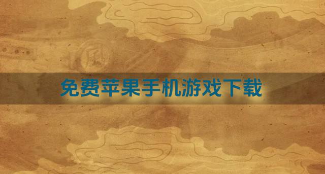 苹果手机游戏哪个不花钱？2026免费苹果手机游戏下载推荐