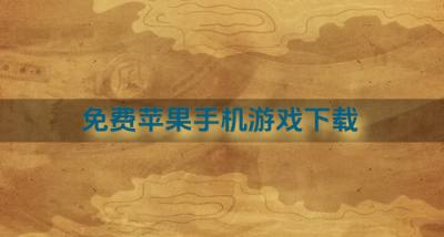 苹果手机游戏哪个不花钱?2026免费苹果手机游戏下载推荐