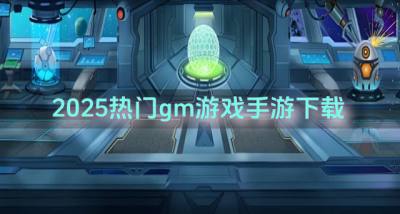 2026热门gm游戏手游下载?2026有哪些热门gm游戏手游推荐