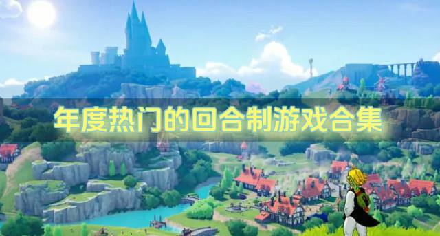 近期有哪些回合制游戏流行？2026年度热门的回合制游戏合集