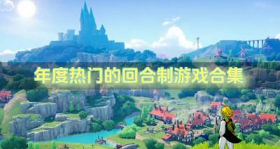近期有哪些回合制游戏流行?2026年度热门的回合制游戏合集