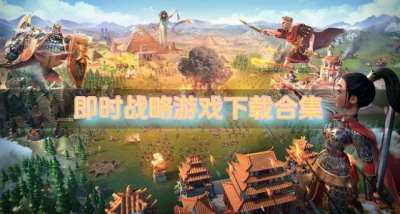 值得下载的即时战略游戏?2026即时战略游戏下载合集