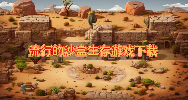 沙盒生存游戏哪些好玩？2026流行的沙盒生存游戏下载汇总