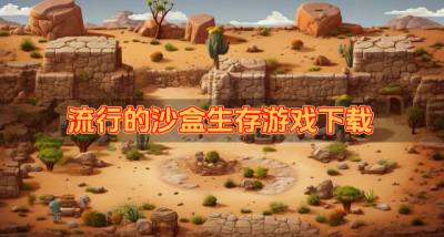 沙盒生存游戏哪些好玩？2026流行的沙盒生存游戏下载汇总