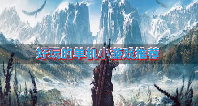 单机小游戏哪些好玩？2026好玩的单机小游戏推荐