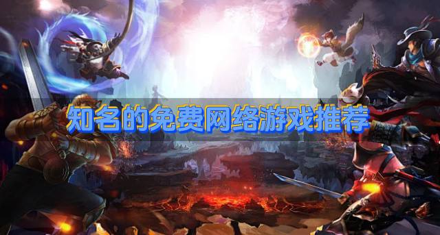免费网络游戏哪些好玩？2026知名的免费网络游戏推荐