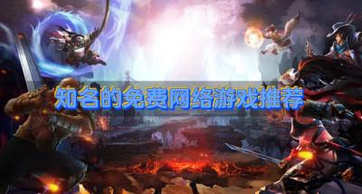 免费网络游戏哪些好玩?2026知名的免费网络游戏推荐