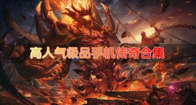 手机传奇哪些精品人气高?2026高人气极品手机传奇合集