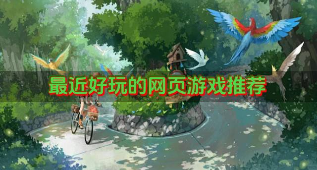 最近好玩的网页游戏推荐？2026有哪些最好玩的网页游戏排行榜