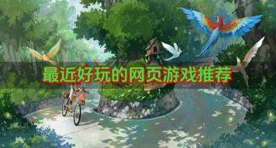 最近好玩的网页游戏推荐?2026有哪些最好玩的网页游戏排行榜