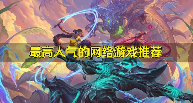 人气最高网络游戏有哪些？2026最高人气的网络游戏推荐