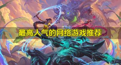 人气最高网络游戏有哪些?2026最高人气的网络游戏推荐