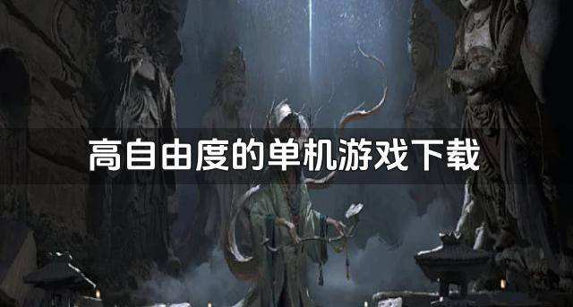 高自由度的单机游戏下载？2026有没有自由度高的单机游戏排行榜