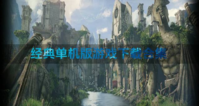 经典单机版游戏下载合集？2026单机版游戏哪些可以下载精选
