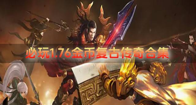 必玩1.76金币复古传奇合集？20261.76金币复古传奇哪些推荐
