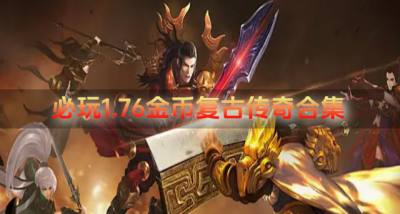 必玩1.76金币复古传奇合集？20261.76金币复古传奇哪些推荐