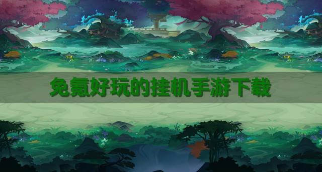 比较好玩的挂机手游有哪些？2026免氪好玩的挂机手游下载排行榜