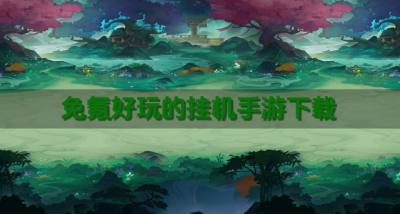 比较好玩的挂机手游有哪些?2026免氪好玩的挂机手游下载排行榜