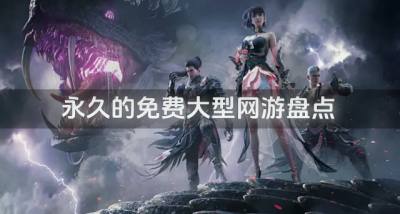 永久免费大型网游有哪些?2026永久的免费大型网游盘点