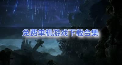 免费单机游戏哪个好玩?2026免费单机游戏下载合集